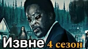 Извне (From) 4 сезон 1 серия смотреть онлайн (2026) сюжет и спойлеры