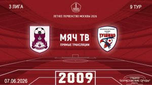 Царицыно 2009 -Тушино 2009 (Начало 07.06.2026 в 13-20)