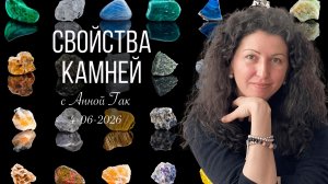 Подбор камней на колоде «Камни и Кристаллы» с Анной Гак