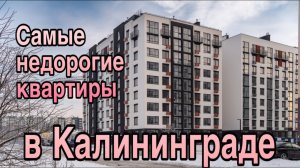 Недорогие квартиры в Калининграде. Обзор. Цены.