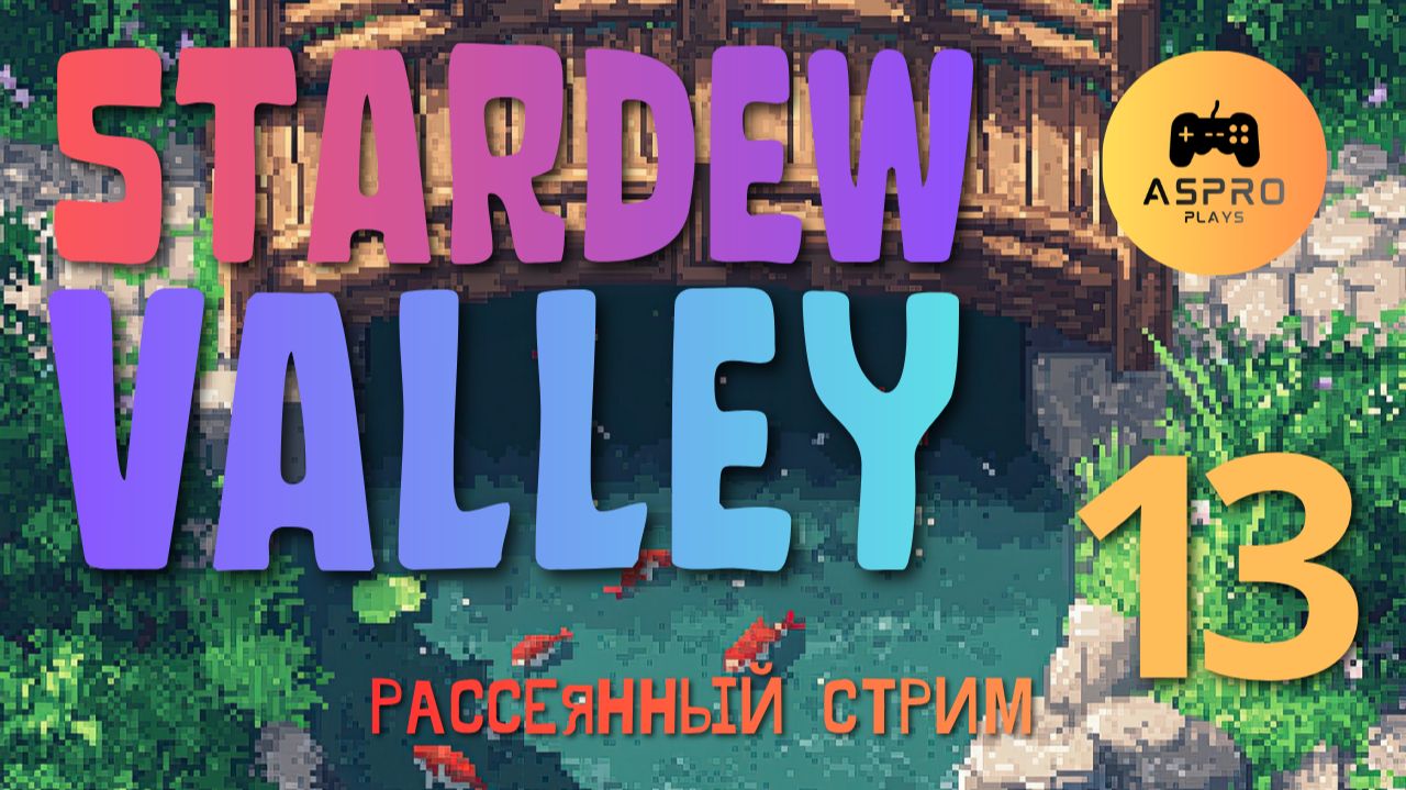 ПОЧЕМУ Дварф не рассказал мне это РАНЬШЕ? | Stardew Valley | Серия 13 #игры #прохождение #симуляторы