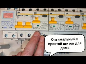Оптимальный и простой щиток для дома и квартиры - соберёт любой!