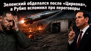 Гиперзвук не оставляет шансов: Вашингтон меняет риторику, Киев меняет штаны