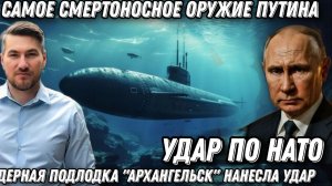 Самое смертоносное оружие Путина. Ядерная подводная лодка «Архангельск» нанесла удар. Запад в шоке