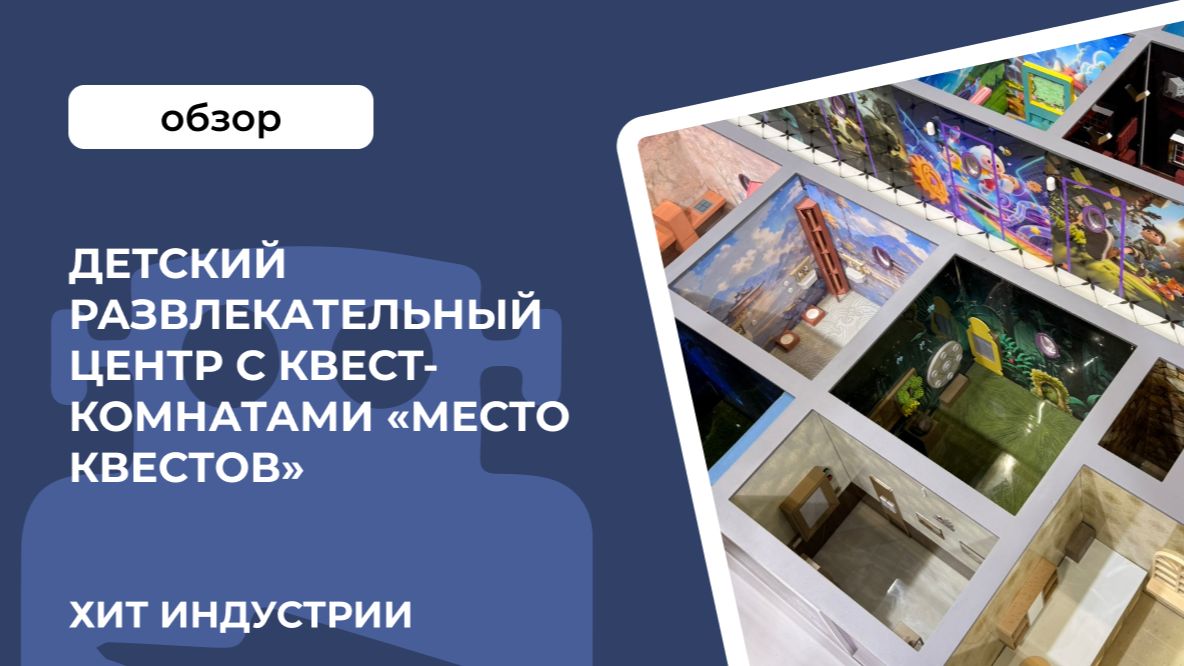 Обзор на детский развлекательный центр с квест-комнатами «Место квестов»