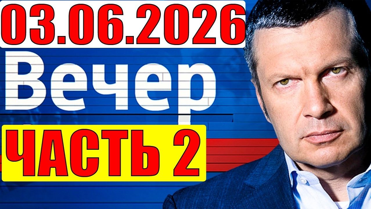 Вечер с Соловьёвым / Уже не избежать / Кедми, Хазин, Евстафьев подтверждают смотреть онлайн