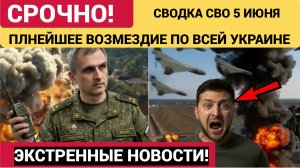 СВОДКА СВО НА 5 ИЮНЯ, КАРТА БОЕВ  , СВО НА УКРАИНЕ,ВЗРЫВЫ ПО ВСЕЙ УКРАИНЕ  ЮРИЙ ПОДОЛЯКА