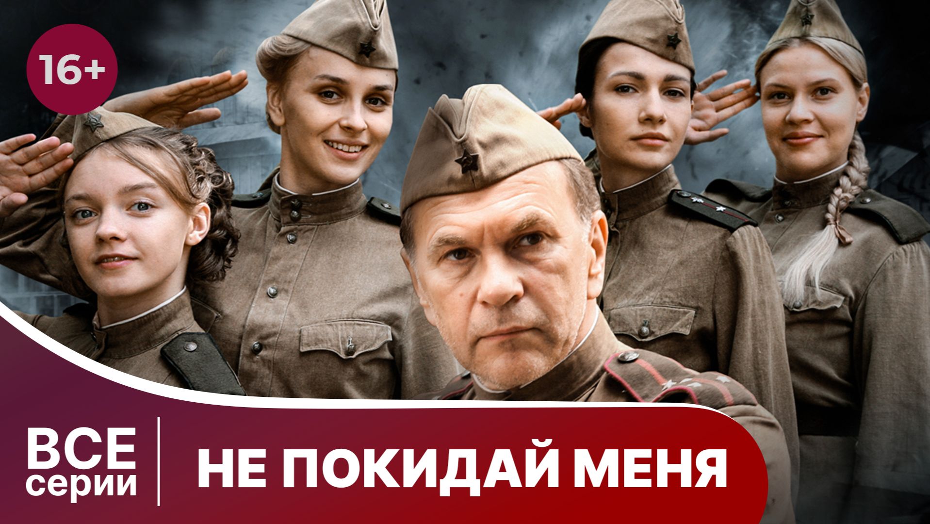 Не покидай меня. Все серии с 1 по 4. Военная мелодрама. Смотреть онлайн в хорошем качестве смотреть онлайн