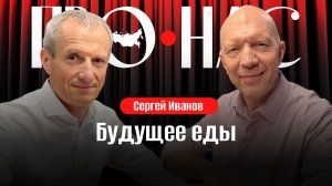 Сергей Иванов: продовольственная безопасность, еда из лаборатории, кто будет кормить мир