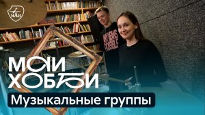 #МАИхобби — Музыкальные группы