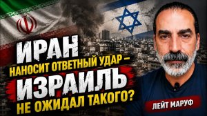 ИРАН НАНОСИТ ОТВЕТНЫЙ УДАР — ИЗРАИЛЬ НЕ ОЖИДАЛ ТАКОГО ЛЕЙТ МАРУФ