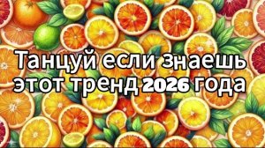 Танцуй если знаешь этот тренд 2026 года❤️🍓