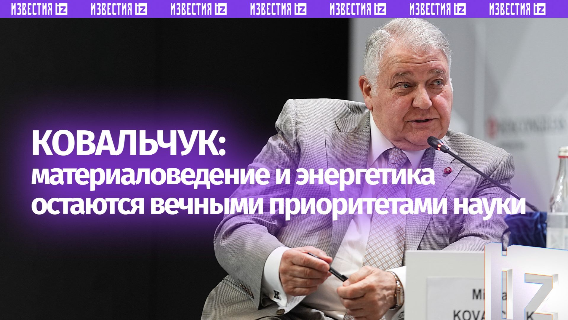 Ковальчук назвал материаловедение и энергетику вечными приоритетами науки смотреть онлайн