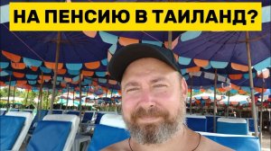 Можно ли прожить на пенсию в Таиланде?