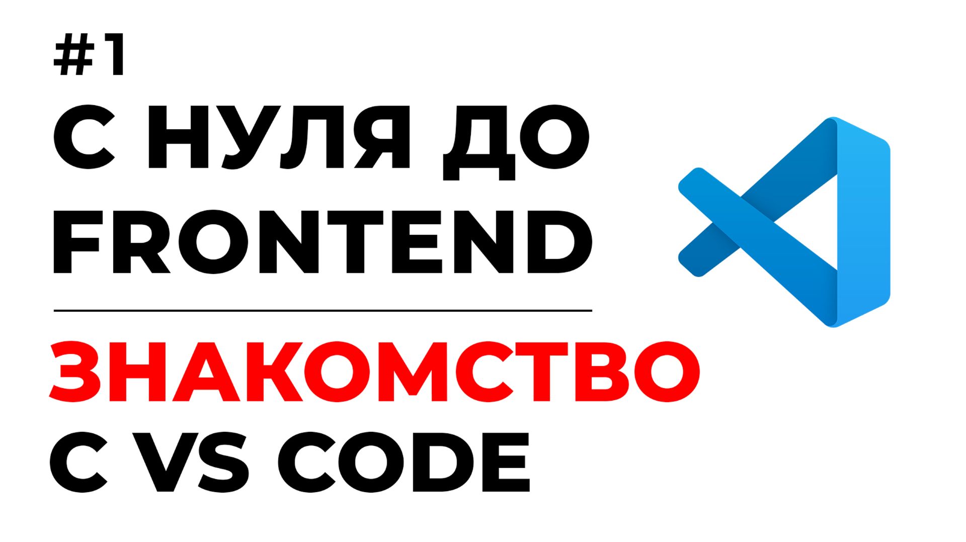 FRONTEND С НУЛЯ 2026 | HTML, CSS, JS | ПОЛНЫЙ КУРС | VS CODE ОБЗОР И НАСТРОЙКА - УРОК #1 смотреть онлайн