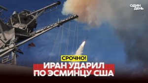 🔴 СРОЧНО Иран атакует корабли, Трамп обещает мир к воскресенью #новости #одиндень