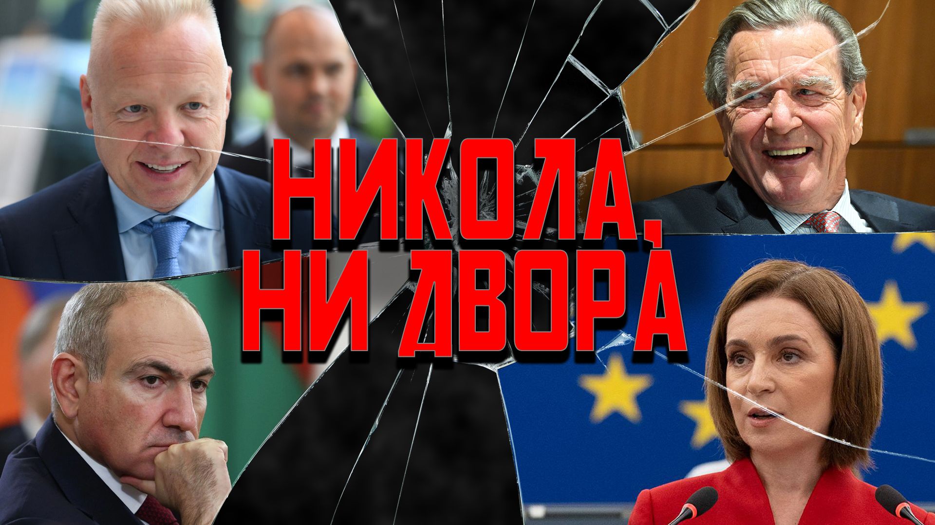 Пашинян сдает назад, Молдова сдает независимость, ЕС сдается
