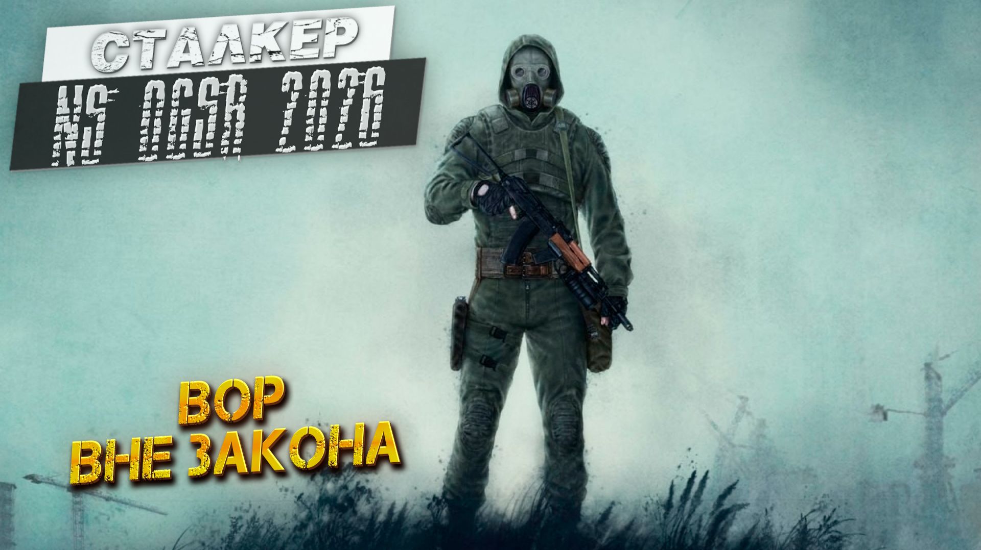 ВОР ВНЕ ЗАКОНА ➤ Сталкер NS OGSR #63 смотреть онлайн