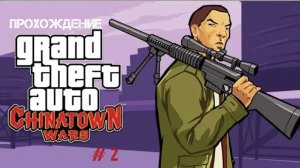 Прохождение GYA Chinatown Wars На Андройд # 2