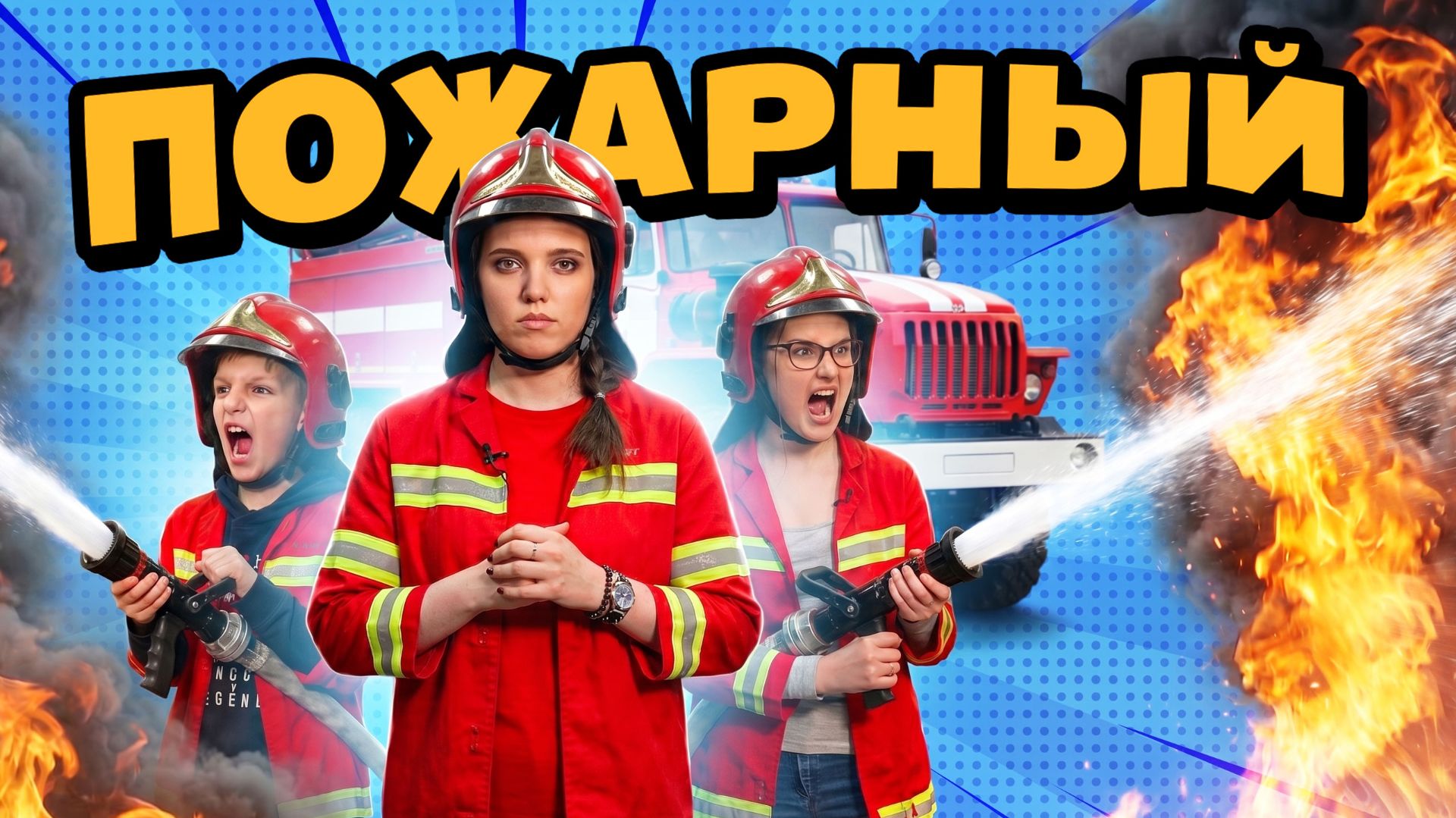 Тайны пожарной службы. Профи
