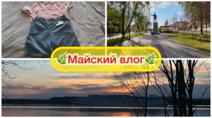 🌿VLOG 9: 🌿Майский влог 🌿