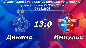 Динамо 2014 (Ульяновск) - Импульс Energy 2012 (Ульяновск) (13:0).