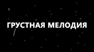 Грустная мелодия без слов. Грустная мелодия из Тик Тока