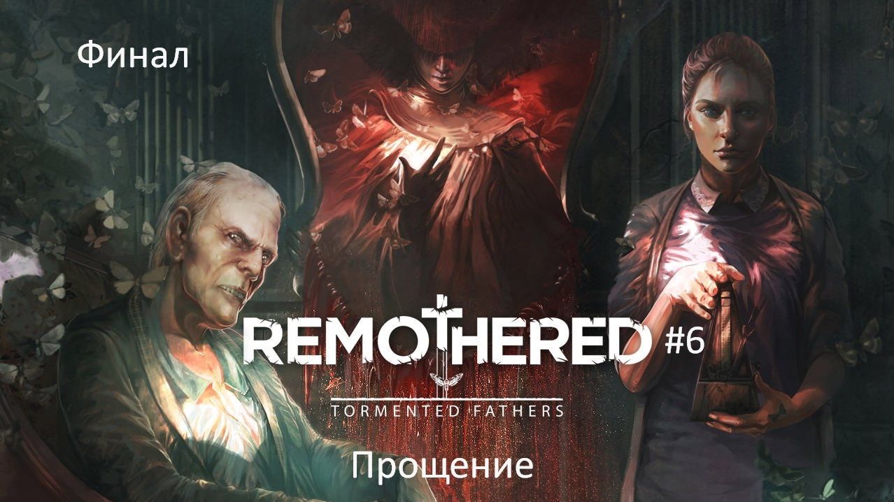 Remothered: Tormented Fathers #6 | Прощение | Финал смотреть онлайн