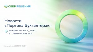 Новости «Портал Бухгалтера» новинки сервиса, демо и ответы на вопросы
