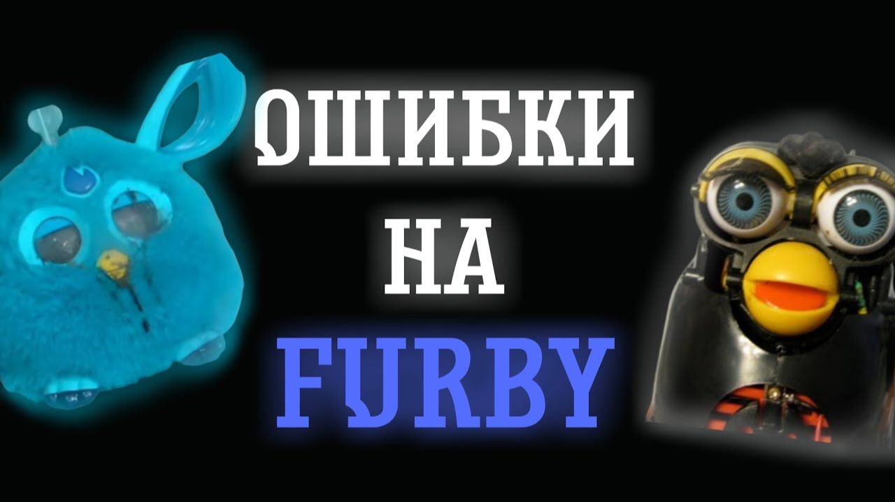 ОШИБКИ НА FURBY смотреть онлайн