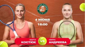 Мирра Андреева - Марта Костюк. Ролан Гаррос. 1/2 финала. Теннис. Прямой эфир.