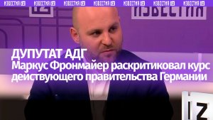 «Правительство ФРГ не способно к диалогу»: дупутат АдГ Маркус Фронмайер