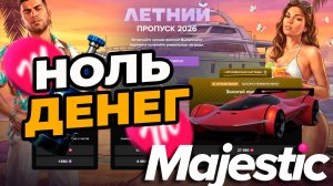 БЕЗ ДОНАТА ЛЕТНИЙ ПРОПУСК 2026 MAJESTIC RP GTA5