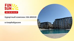 Современный курортный комплекс Sea Breeze в Азербайджане