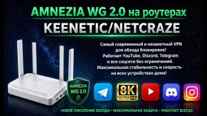 WireGuard больше не нужен? Ставим AWG 2.0 на Keenetic