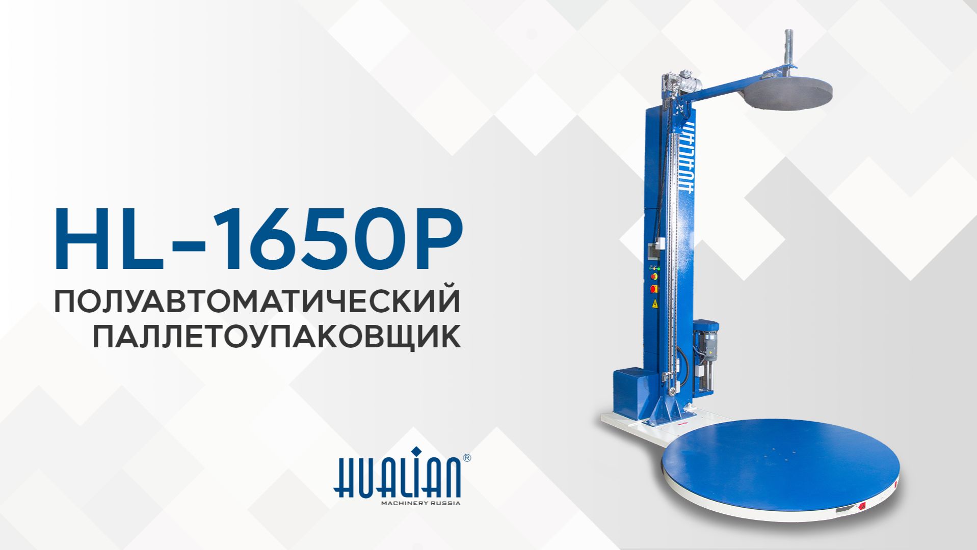Обзор паллетоупаковщика HL-1650P Pro смотреть онлайн