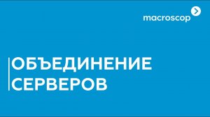 Объединение серверов в единую конфигурацию