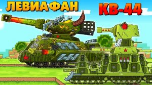 КВ-44 и Левиафан союзники_ - Мультики про танки _ Майнкрафт