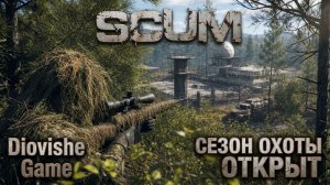 СЕЗОН ОХОТЫ ОТКРЫТ 🌲 Опасное ПВП в SCUM: Into the Wild