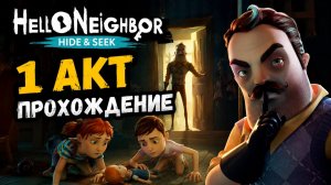 ПЕРВЫЙ АКТ: ТАЙНЫ И ЗАГАДКИ Hello Neighbor: Hide and Seek!