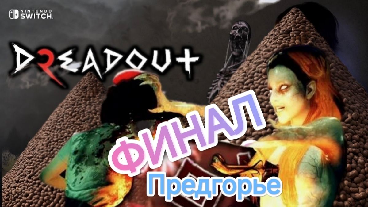 DreadOut 2.Nintendo Switch.Предгорье ФИНАЛ. 【#3】 смотреть онлайн