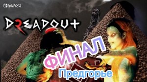 DreadOut 2.Nintendo Switch.Предгорье ФИНАЛ. 【#3】