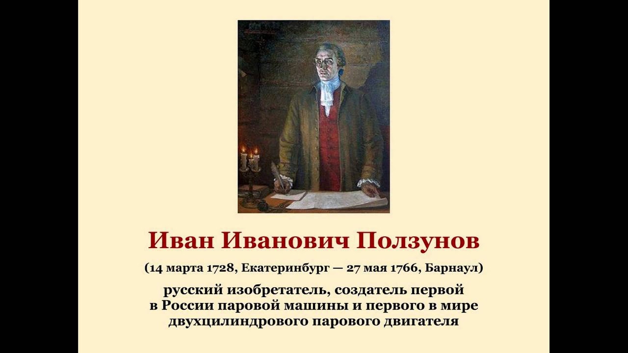 Иван Иванович Ползунов смотреть онлайн