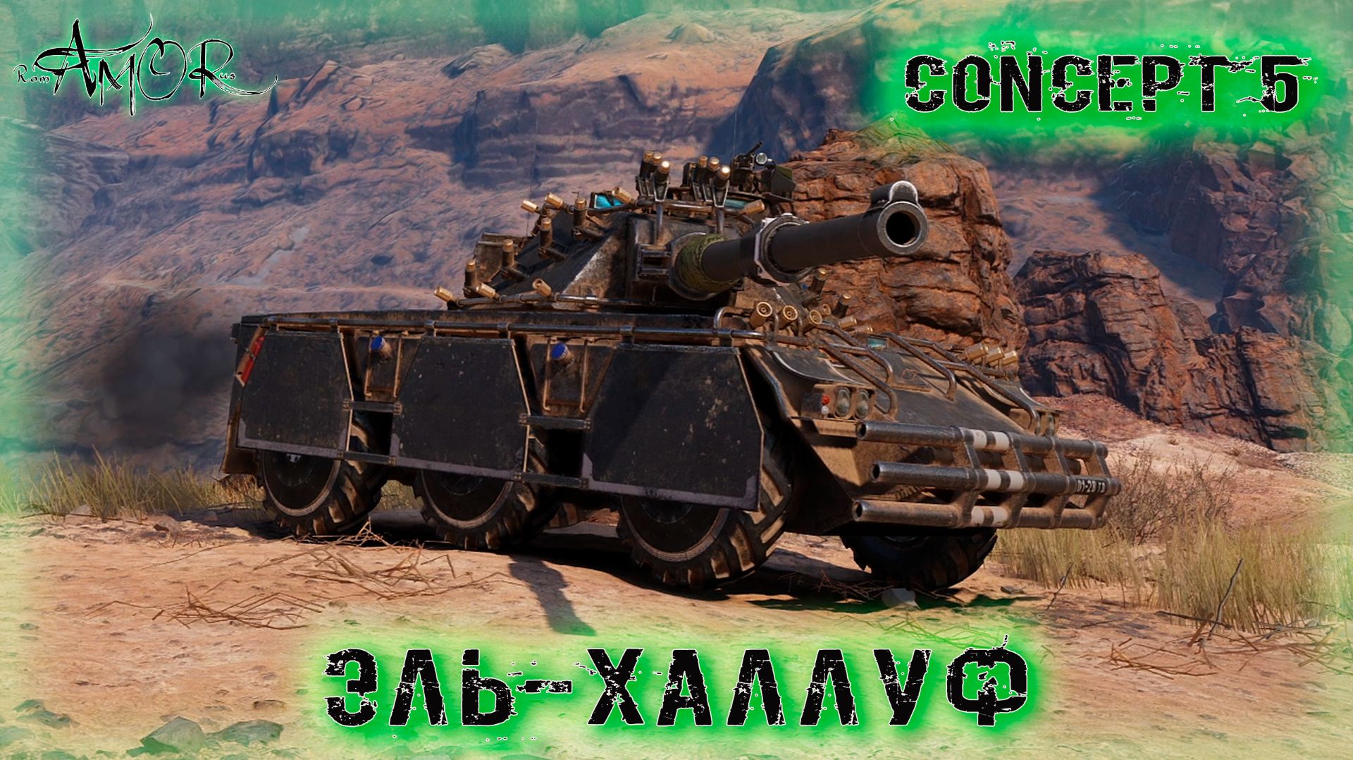 Concept 5 ➤ Эль-Халлуф ➤ МИР ТАНКОВ (World Of Tanks) [2K]