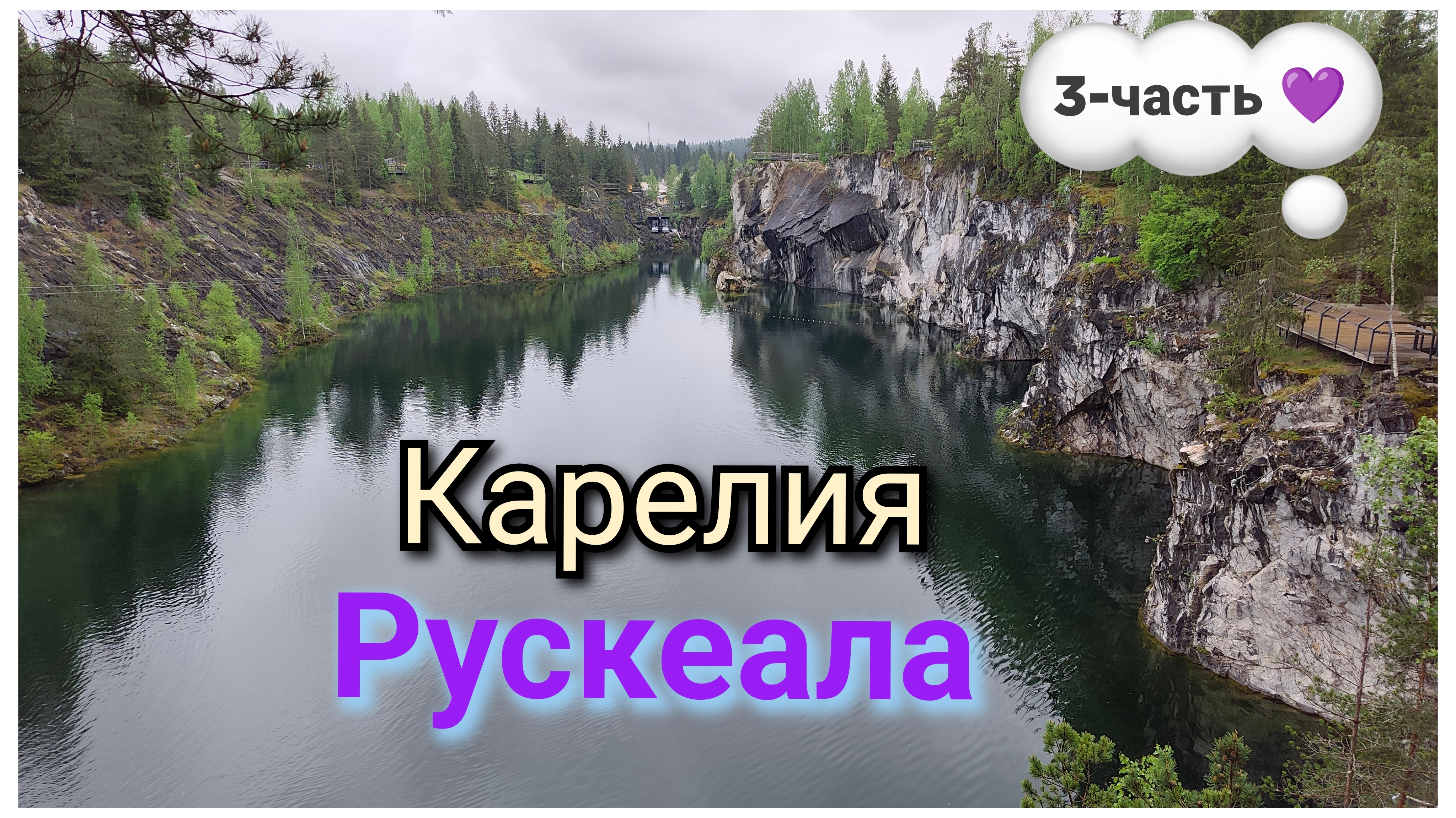 Карелия/Рускеала/3-часть фильма