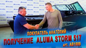 Покупка и выдача лодки Aluma Storm 517 (арт. AB1009), покупатель Анатолий, г. Москва