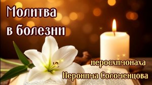 Молитва в болезни иеросхимонаха Иеронима Соломенцова