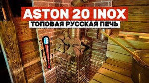 ОБЗОР ПЕЧИ ASTON 20 INOX ДЛЯ РУССКОЙ БАНИ 9 М³