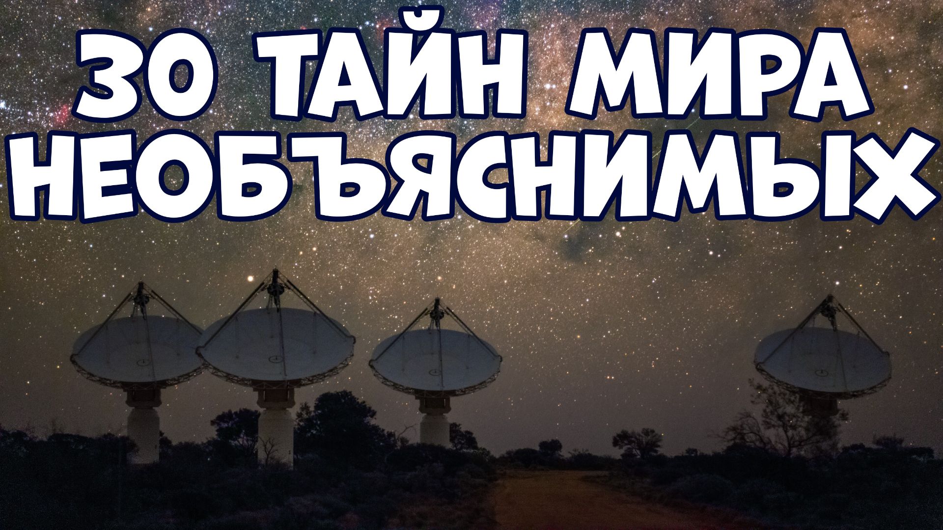 30 ТАЙН МИРА, КОТОРЫЕ НЕ МОГУТ ОБЪЯСНИТЬ смотреть онлайн