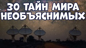 30 ТАЙН МИРА, КОТОРЫЕ НЕ МОГУТ ОБЪЯСНИТЬ